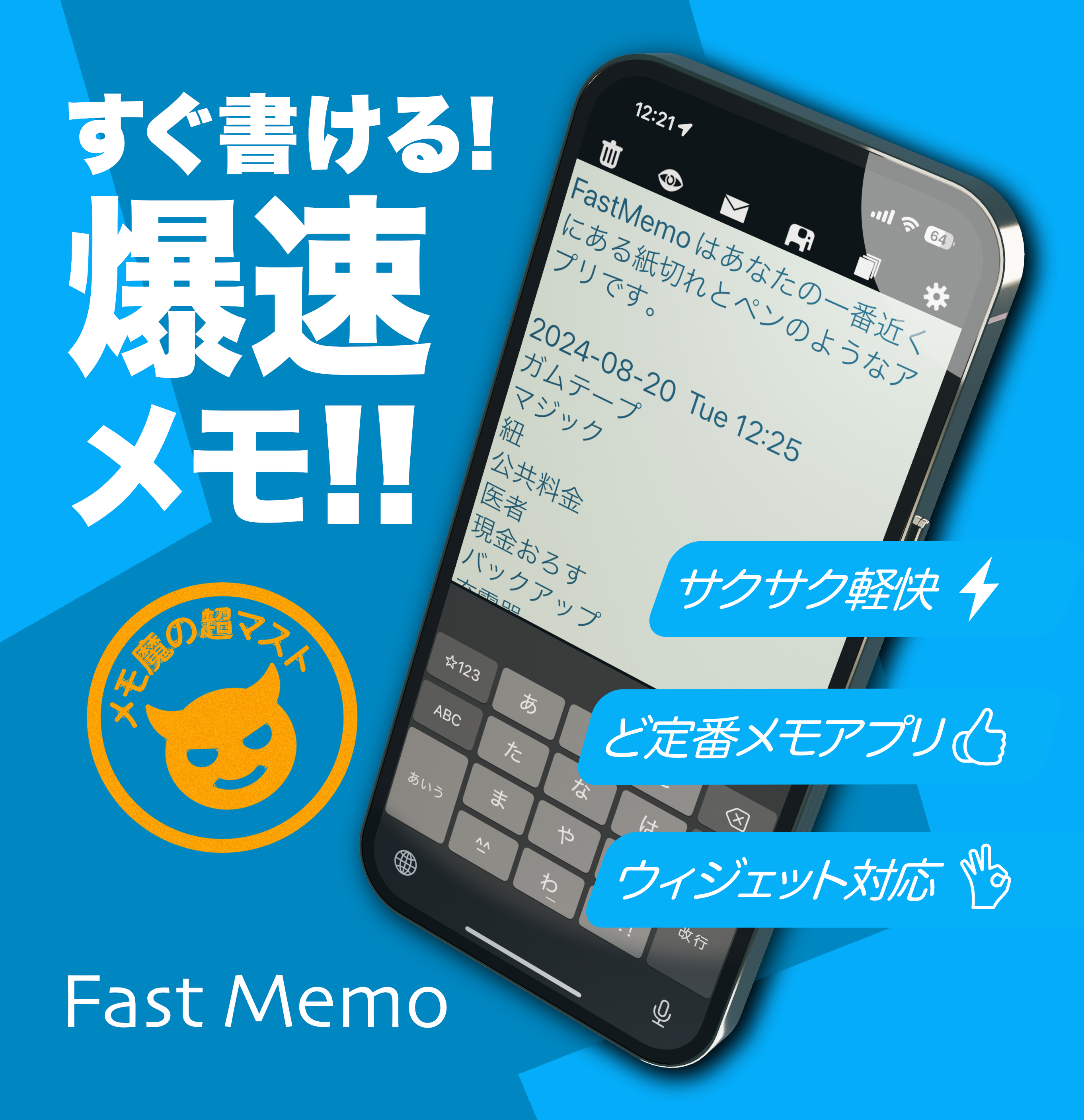 Fast Memo の画面